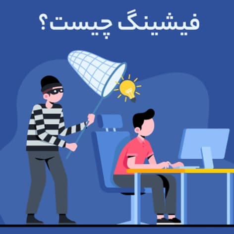 فیشینگ(Phishing)